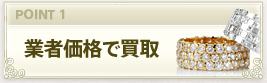 業者価格で買取